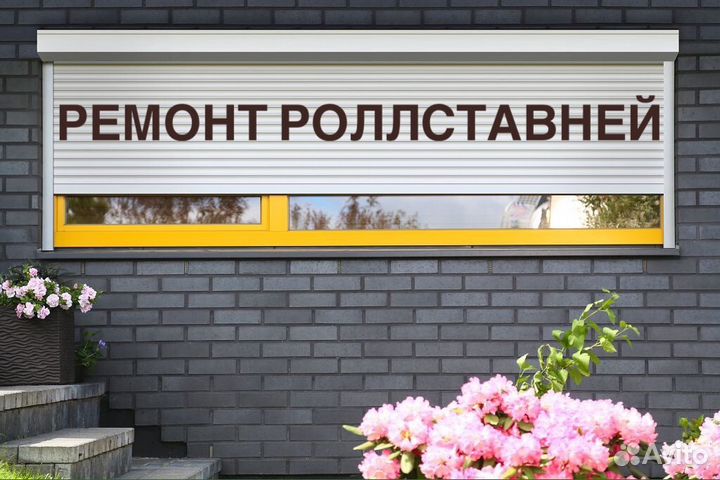 Ремонт автоматических ворот. Роллставни, роллворот