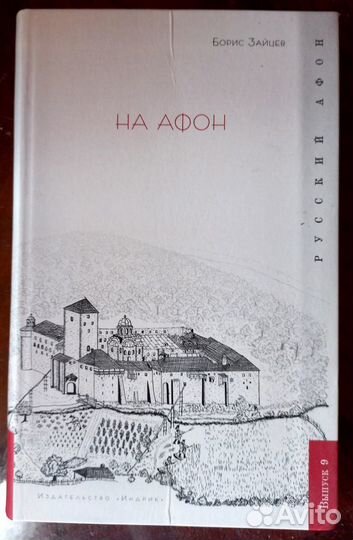 Борис Зайцев. На Афон
