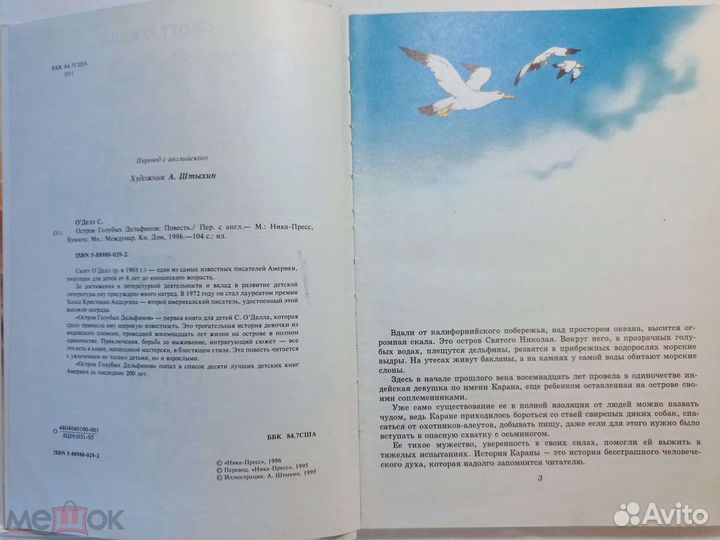 О'Делл, Скотт. Остров голубых дельфинов. 1996 г