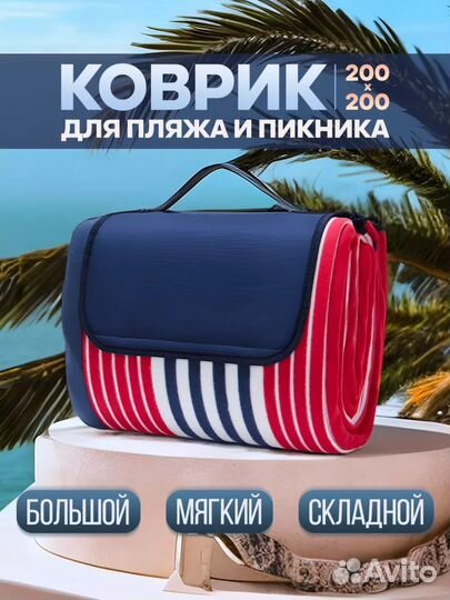 Коврик для пляжа и пикника