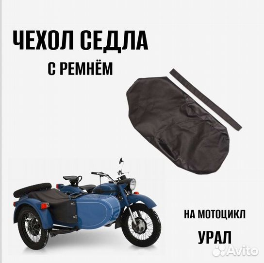 Чехол седла с ремнём Урал
