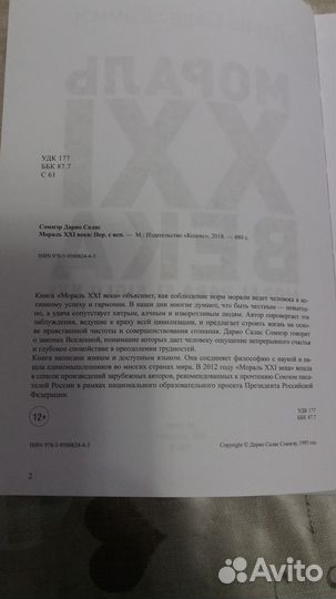 Мораль XXI века Салас Соммэр Дарио
