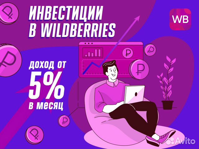 Инвестиции пассивный доход Wildberries объявление продам
