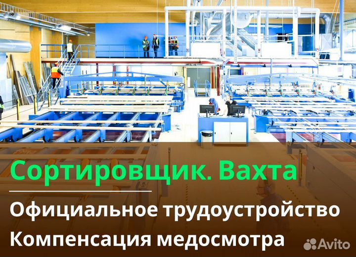 Вахта 60/30 Жильё питание / Сортировщик