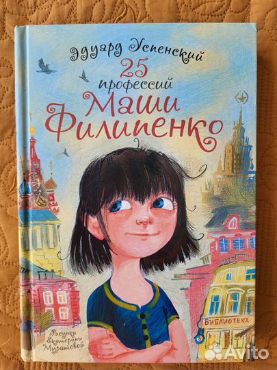 25 профессий Маши Филипенко серия самые лучшие дев