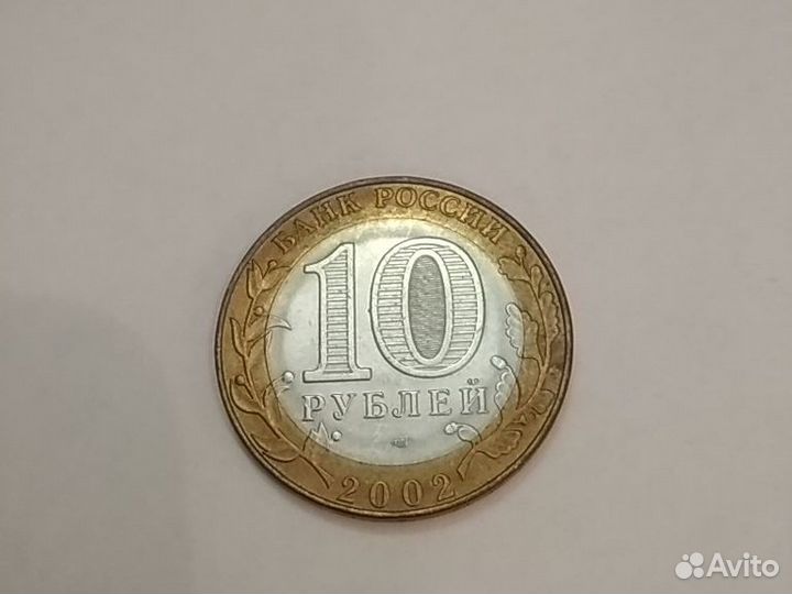 10 рублей Министерство экономразвития и торговли