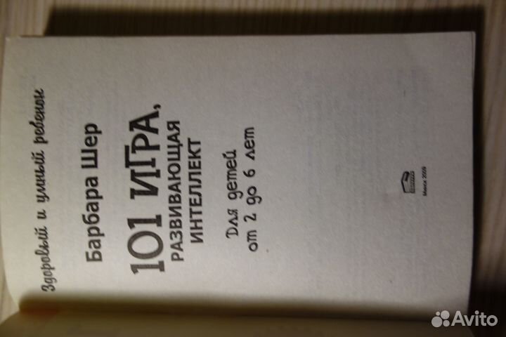 Книга 101 игра, развивающая интеллект Барбара Шер