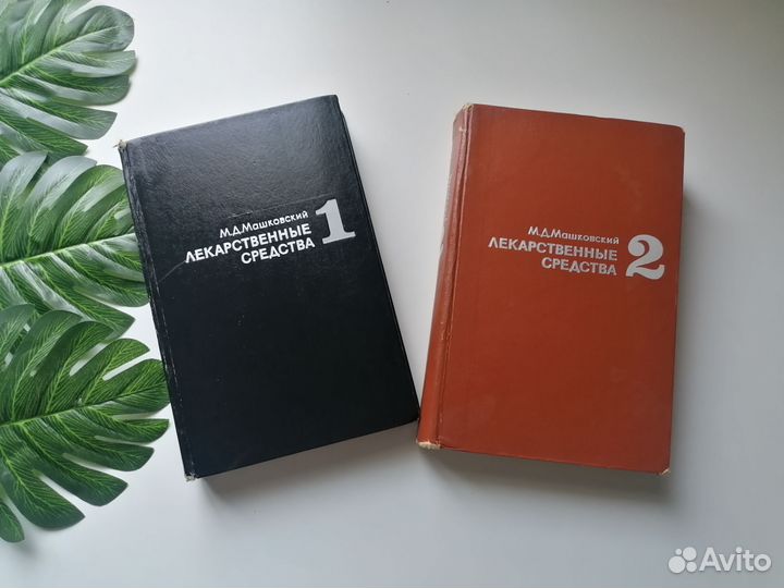 Лекарственные средства Машковский 2 книги