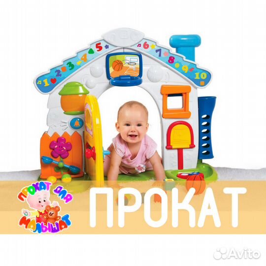 Прокат Доставка бесплатно Домик для непоседы