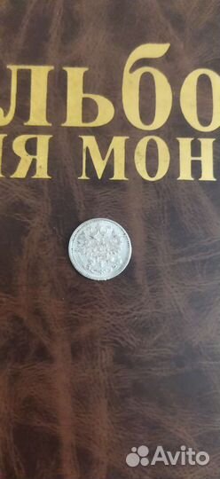 5 копеек 1911 серебро, редкая