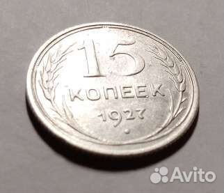 Монеты15копеек Николая 2,ссср