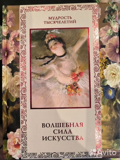 Книга «Волшебная сила искусства»