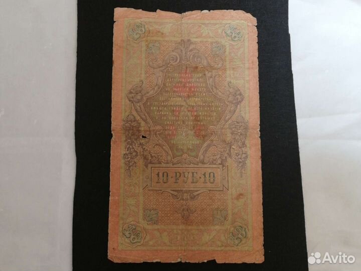 Купюра царской России 1909