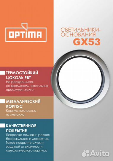 Точечный светильник / спот optima GX53, термостойк