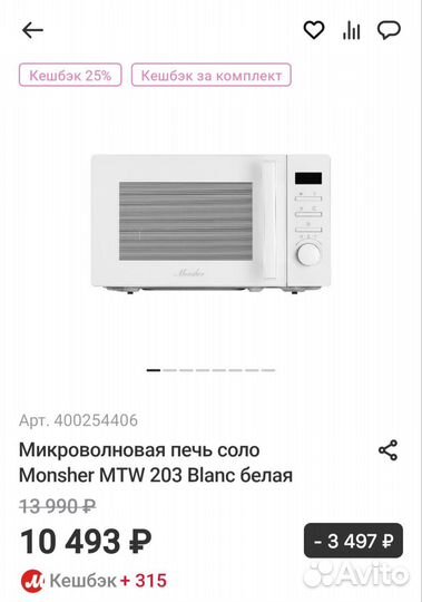 Микроволновая печь Мonsher MTW 203 Blanc