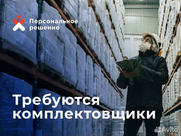 Комплектовщик