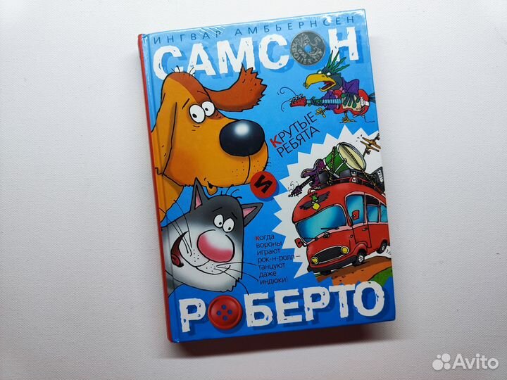 Амбьернсен. Самсон и Роберто.2002