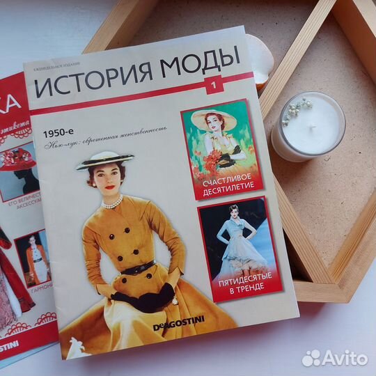 Журнал История моды 1 номер De Agostini