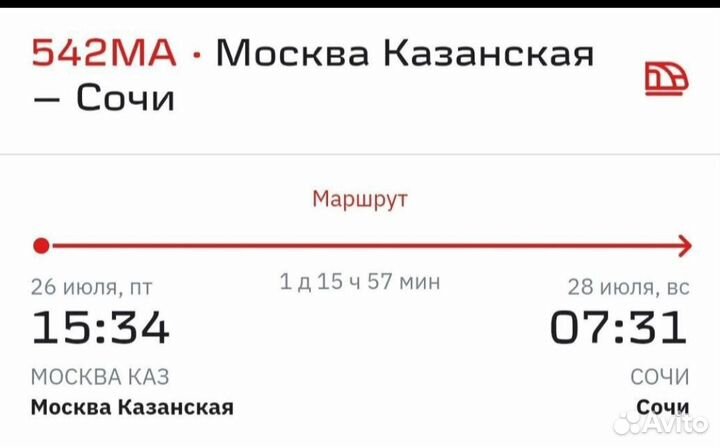 Билеты ржд в наличии Сочи(28.06,22.07,26.07,август
