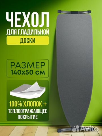 Чехол для гладильной доски