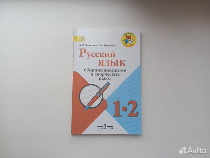 Русский язык 1-2 класс