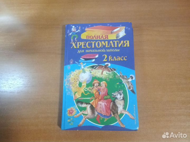 Хрестоматия для начальной школы