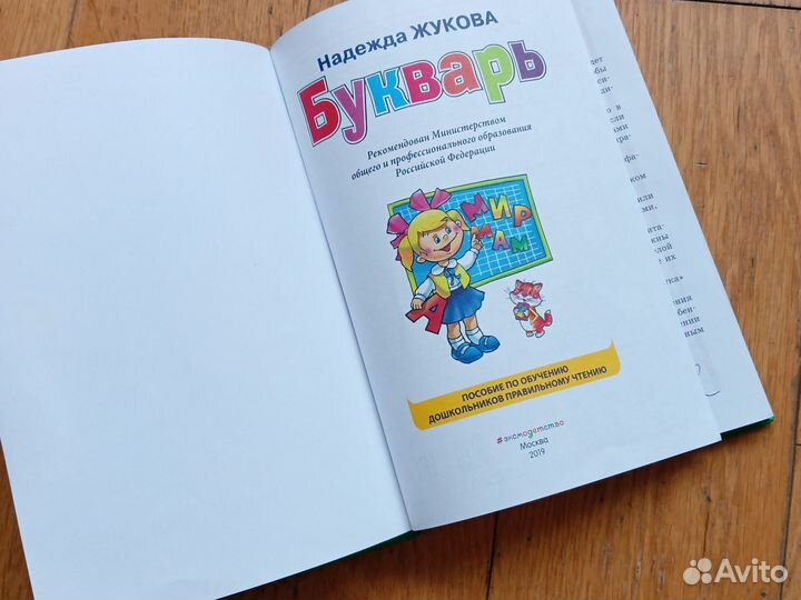 Букварь Надежды Жуковой
