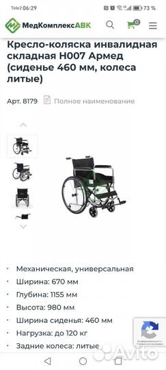 Инвалидная коляска