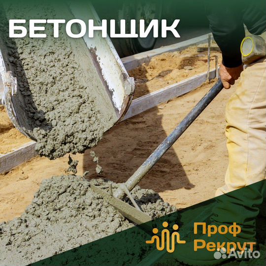 Бетонщик (Вахта)