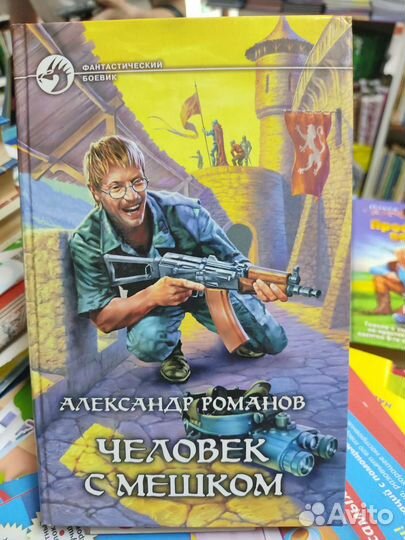 Книги по фантастике, фэнтези /Романов, Форш и др