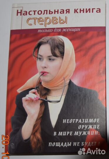 Настольная книга стервы. Три книги про стерву лот