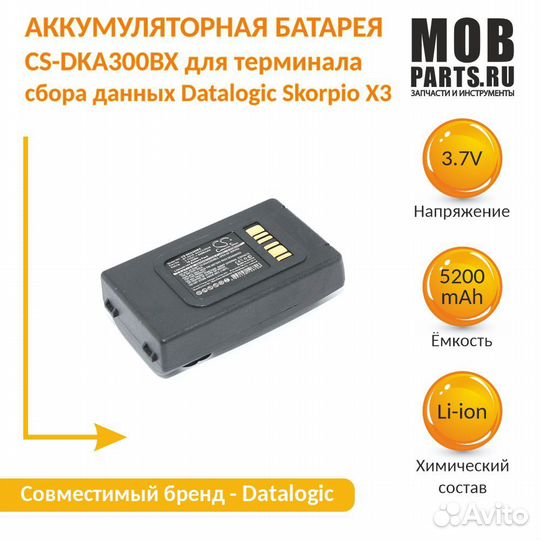Аккумулятор Datalogic Skorpio X3 3.7V 5200mAh