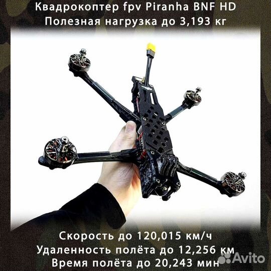 Бпла фпb piranha 7 и 10 дюймов
