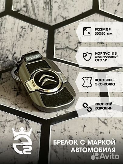 Брелок для ключей и автомобиля Ситроен (Citroen)