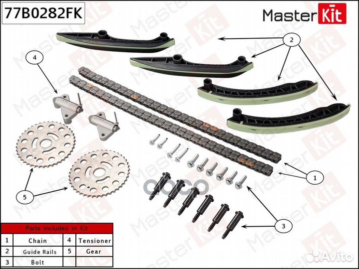 Комплект цепи грм 77B0282FK MasterKit