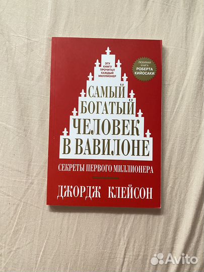 Самый богатый человек вавилоне