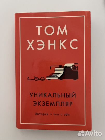 Уникальный экземпляр Том Хэнкс