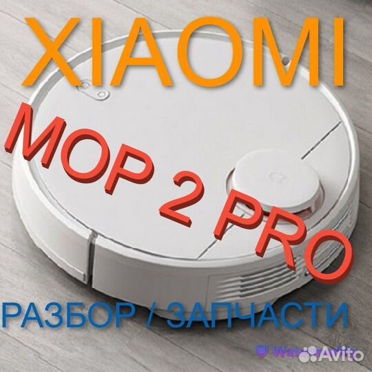 Робот пылесос Xiaomi Mop 2 PRO / Запчасти