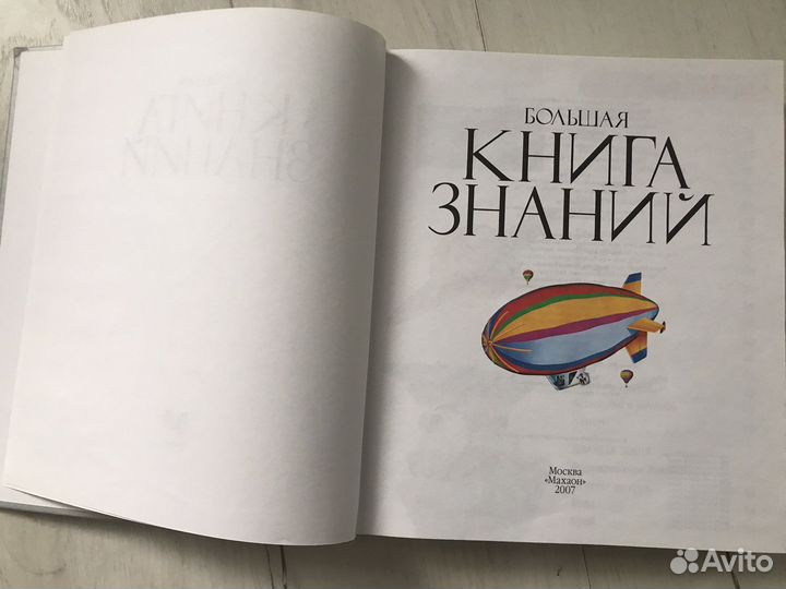 Большая книга знаний Махаон 2007