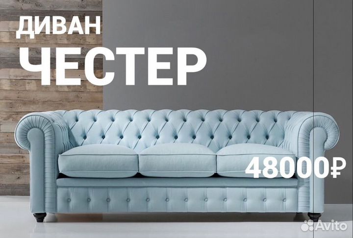 Диван Честер