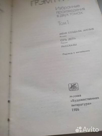 Книги Грэм Грин в 2- х томах, 1986 г, новые