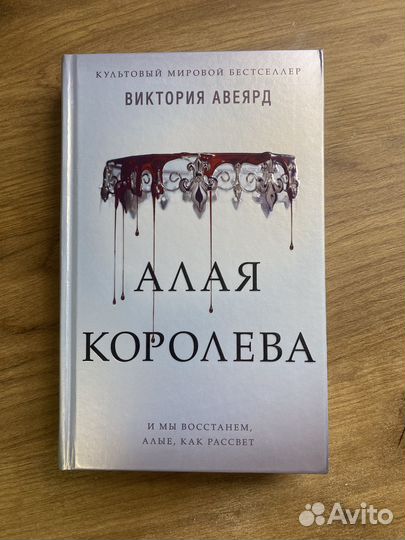 Книга Алая Королева Злые сестры