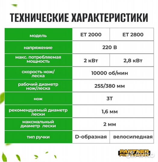 Триммер Partner for Garden et2000 2000Вт