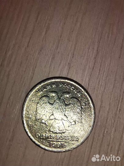 Уникальный 1 рубль 1997