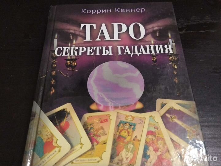 Книги магия.гадания.Таро.хиромантия