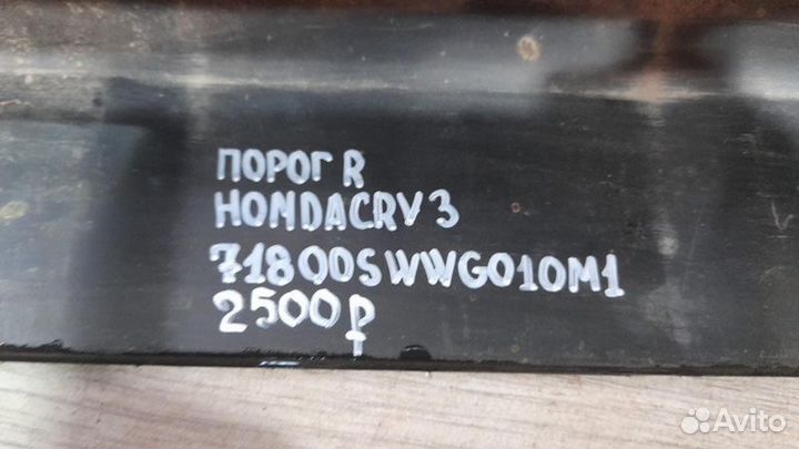 Порог правый Honda Cr V 3