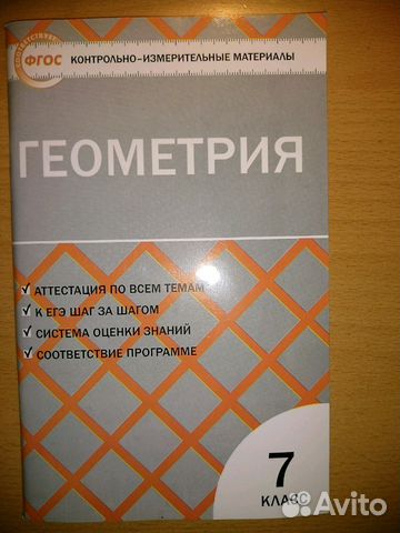 Книга Контрольно-измерит. материалы геометрия 7 к