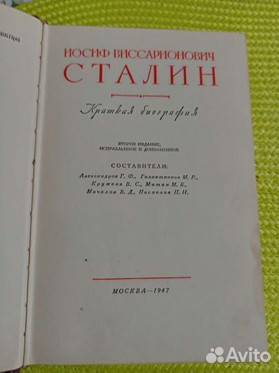 Сталин Краткая биография 1947г