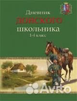 Дневник донского школьника 1-4 класс