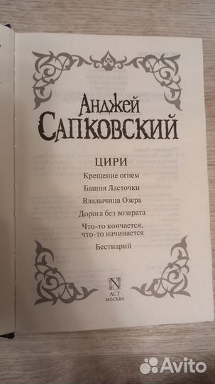 Анджей Сапковский.Сага о Цири и Геральте